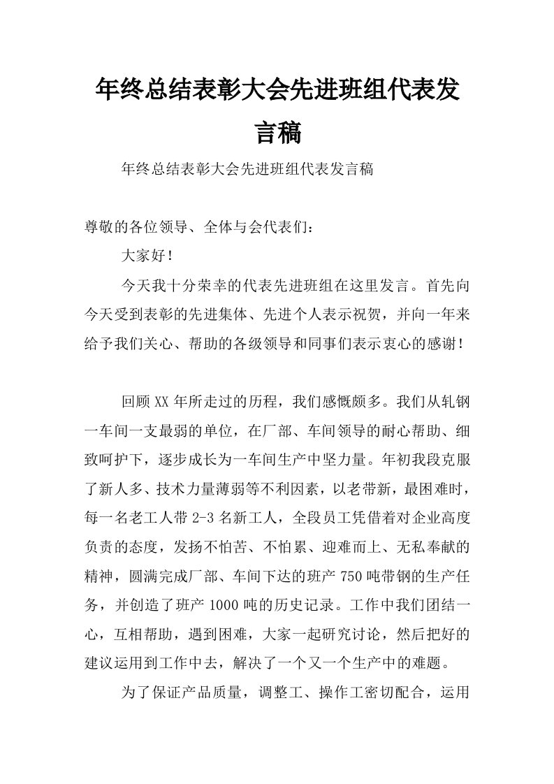 年终总结表彰大会先进班组代表发言稿