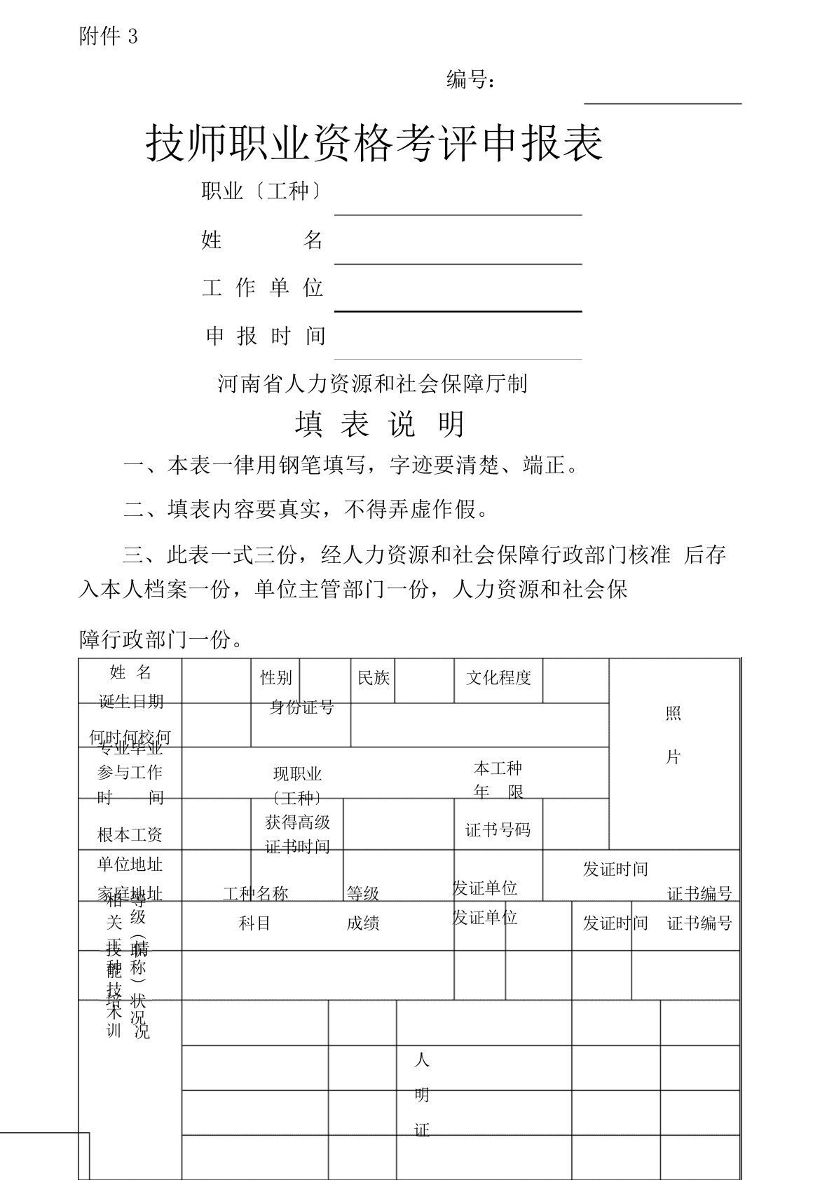 技师职业资格考评申报表