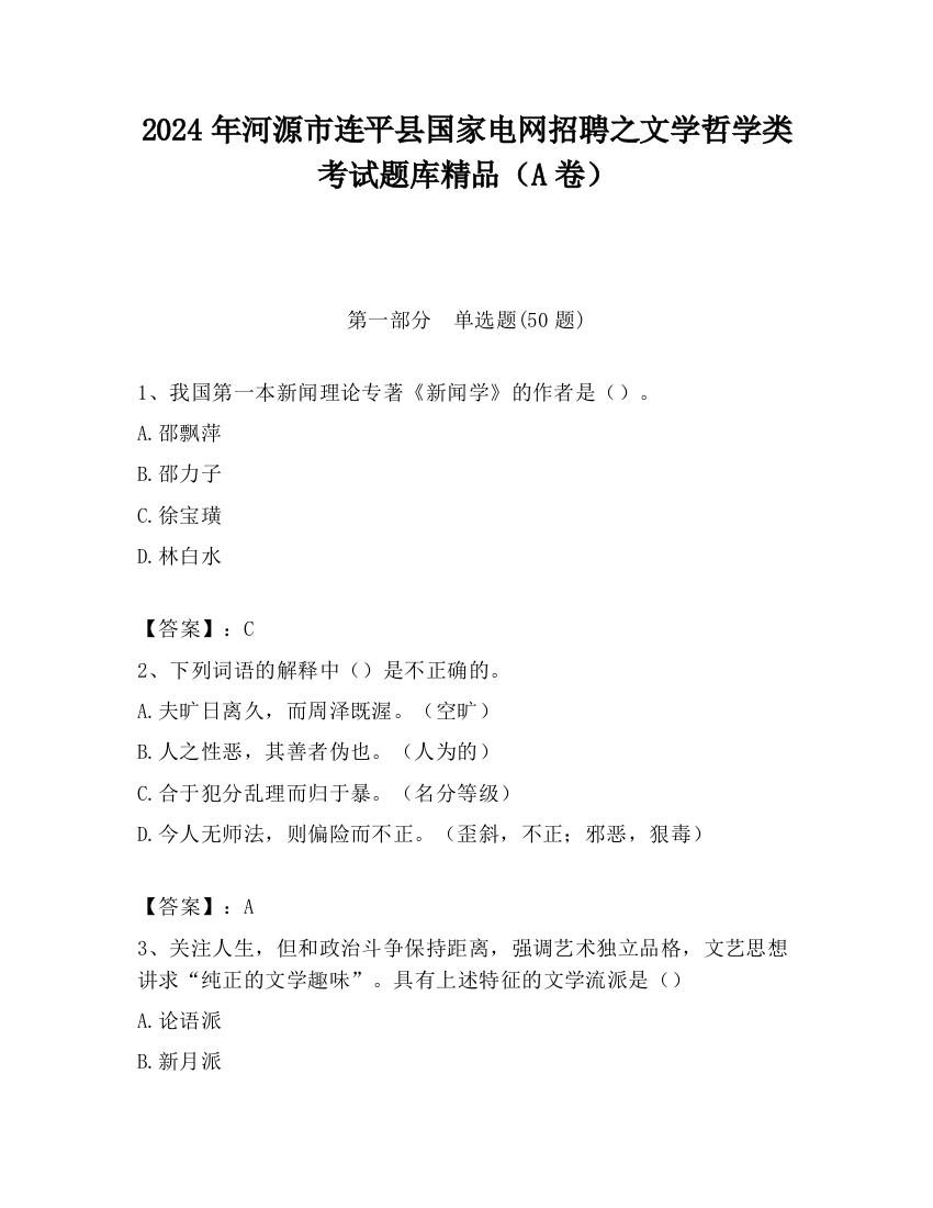 2024年河源市连平县国家电网招聘之文学哲学类考试题库精品（A卷）