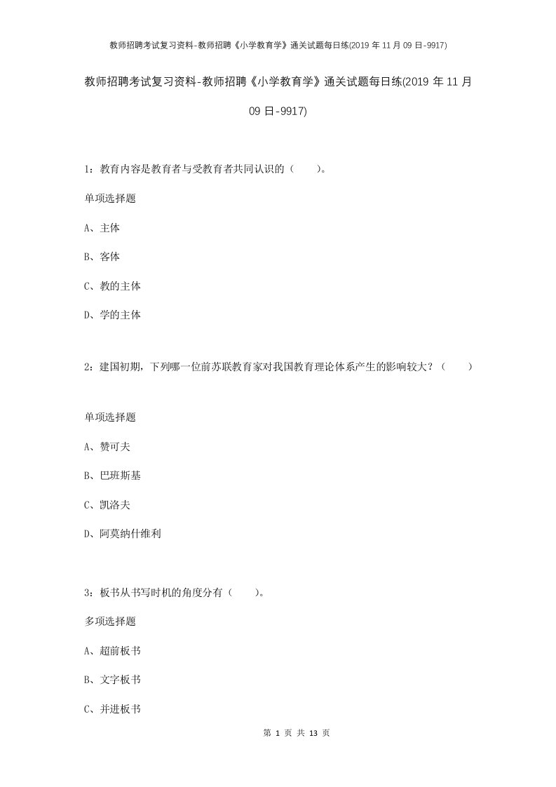 教师招聘考试复习资料-教师招聘小学教育学通关试题每日练2019年11月09日-9917