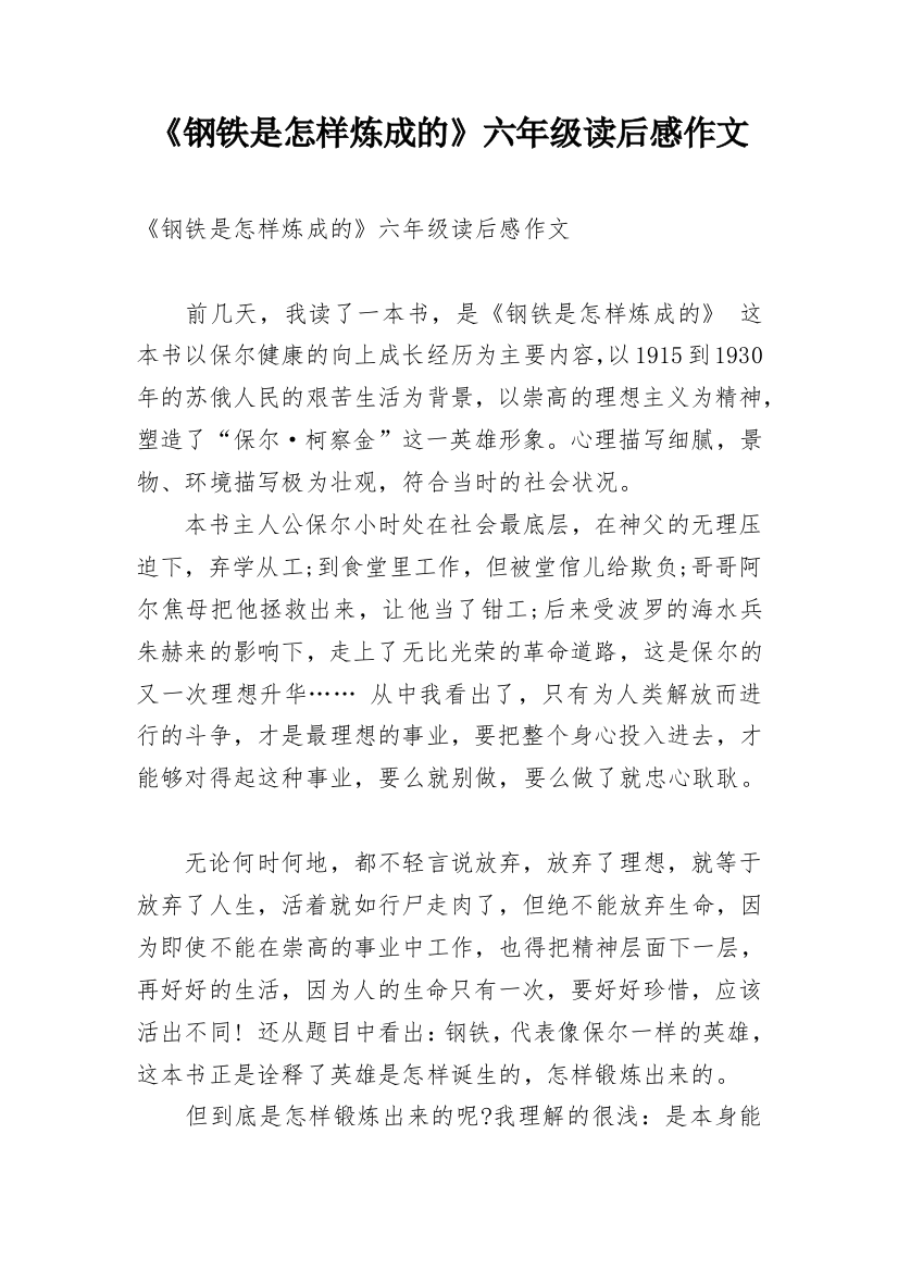 《钢铁是怎样炼成的》六年级读后感作文