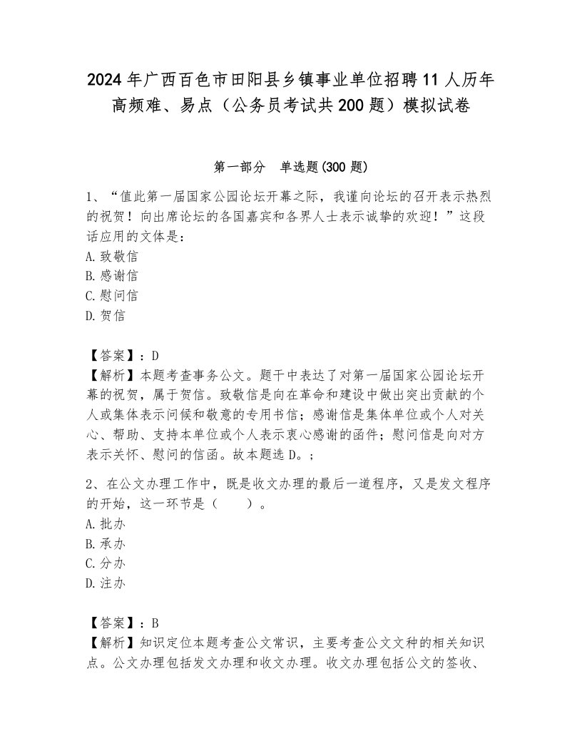 2024年广西百色市田阳县乡镇事业单位招聘11人历年高频难、易点（公务员考试共200题）模拟试卷带答案（基础题）