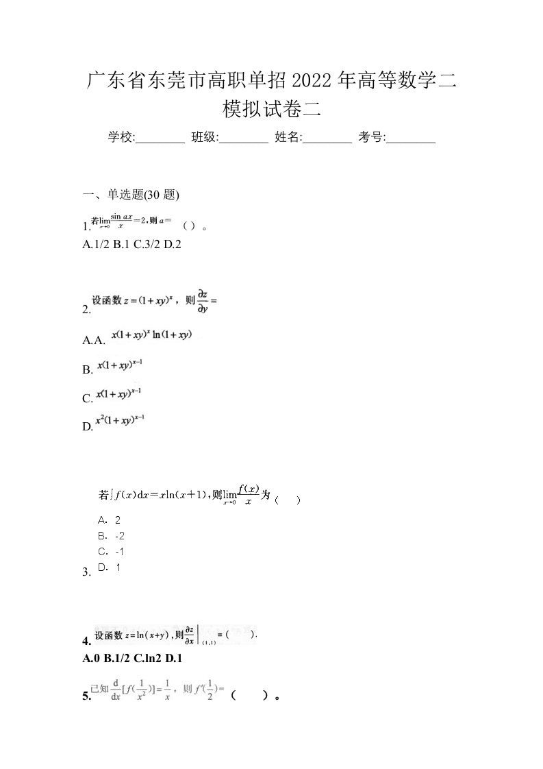 广东省东莞市高职单招2022年高等数学二模拟试卷二