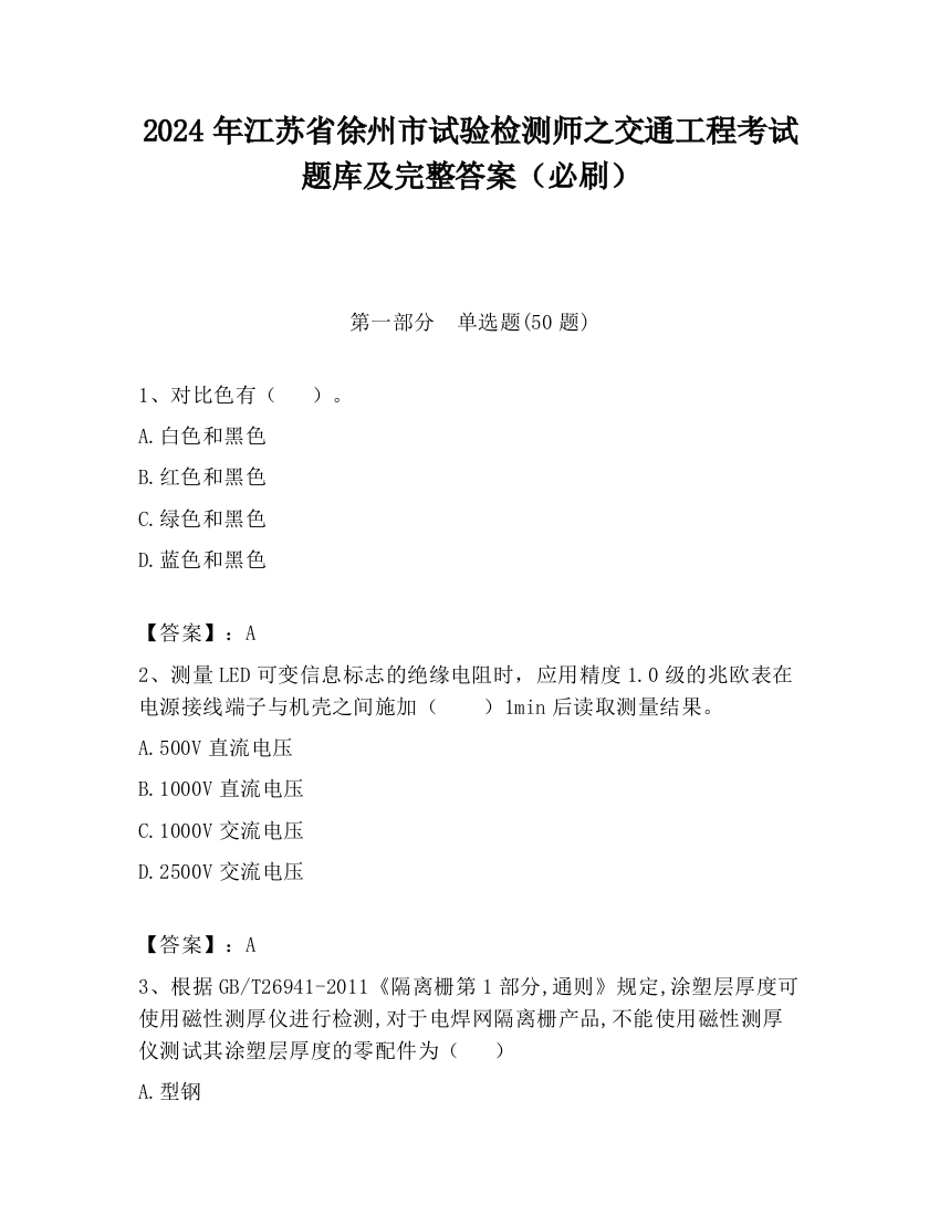 2024年江苏省徐州市试验检测师之交通工程考试题库及完整答案（必刷）