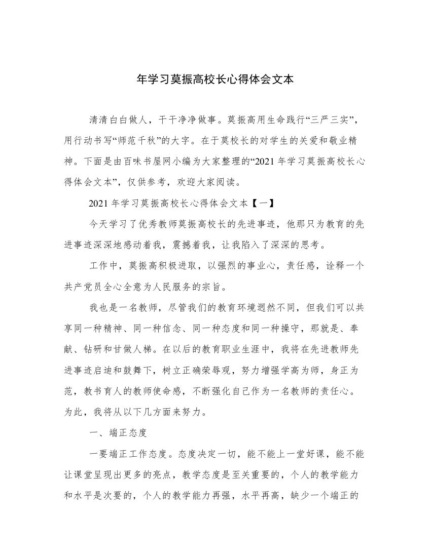 年学习莫振高校长心得体会文本