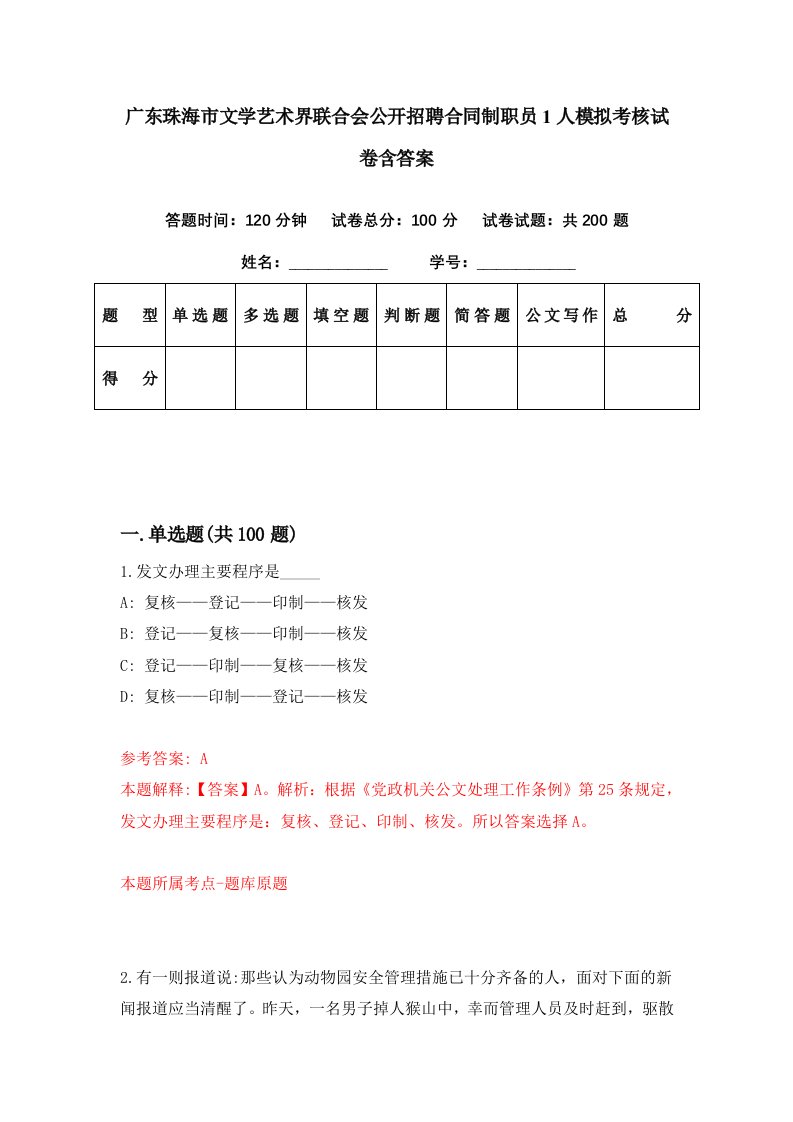 广东珠海市文学艺术界联合会公开招聘合同制职员1人模拟考核试卷含答案7