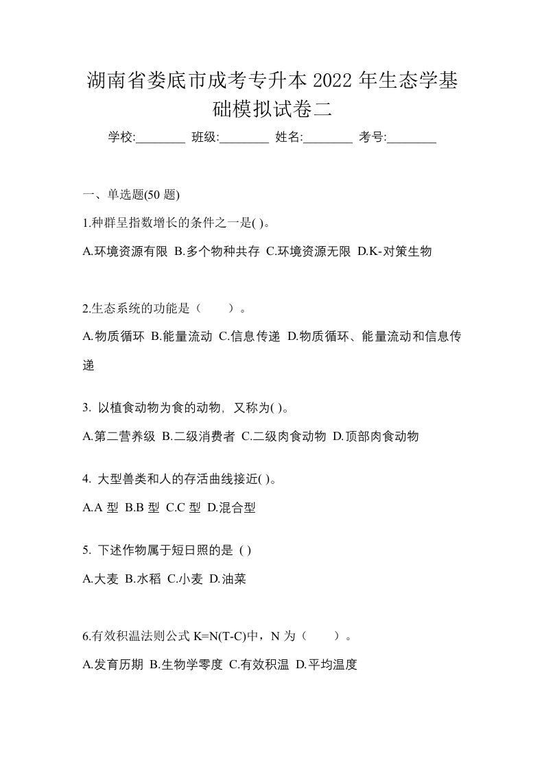 湖南省娄底市成考专升本2022年生态学基础模拟试卷二