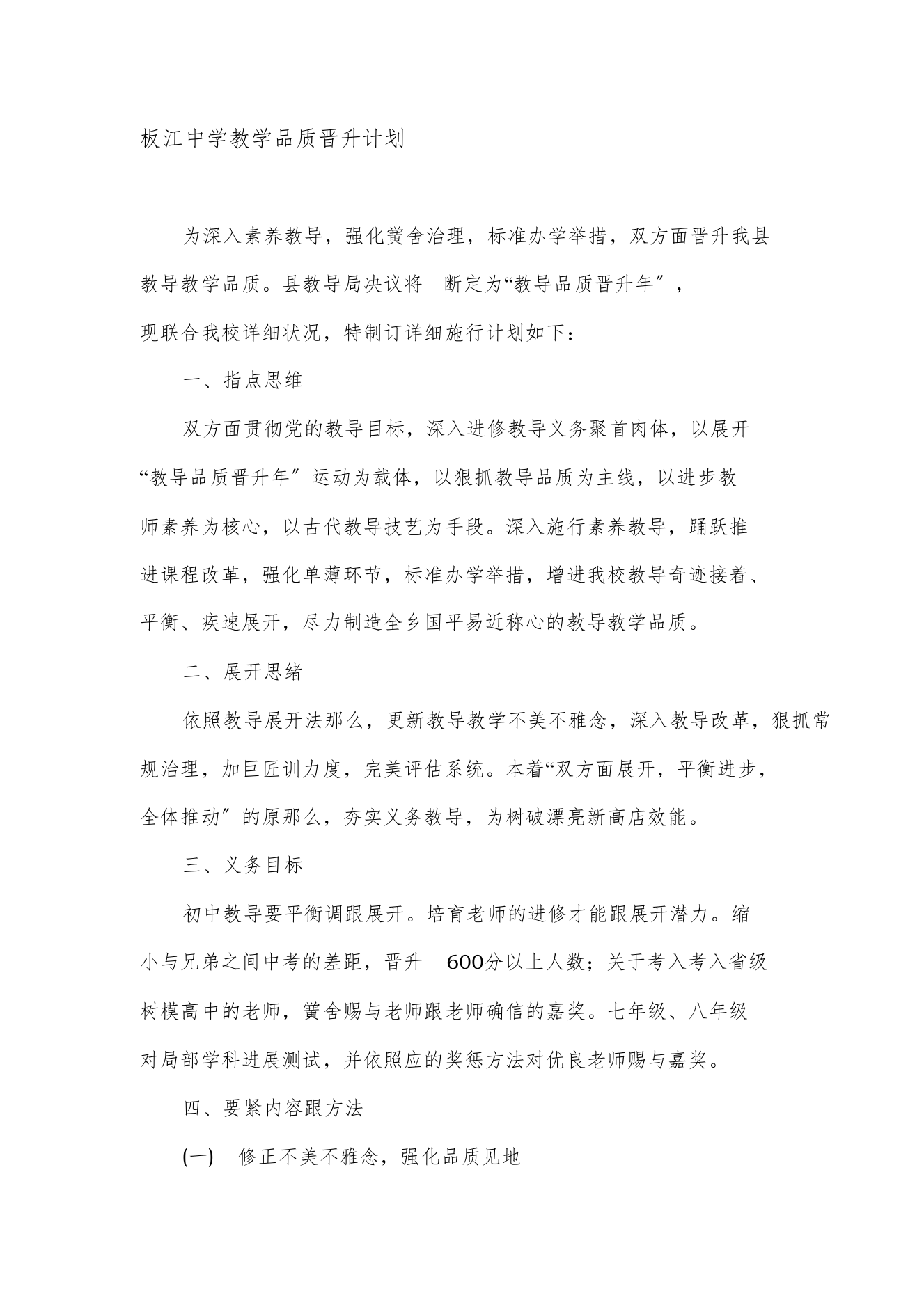 2012年板江中学教学质量提升方案