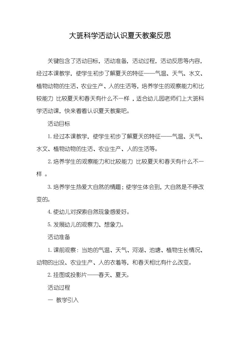 大班科学活动认识夏天教案反思