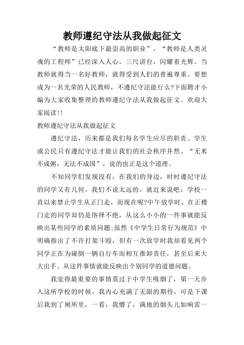 教师遵纪守法从我做起征文.doc