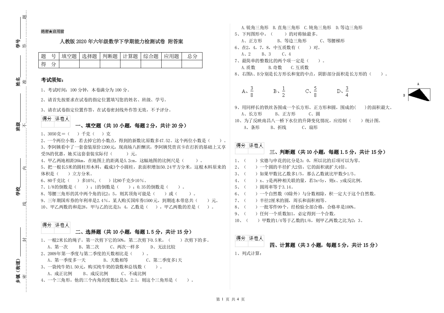 人教版2020年六年级数学下学期能力检测试卷-附答案