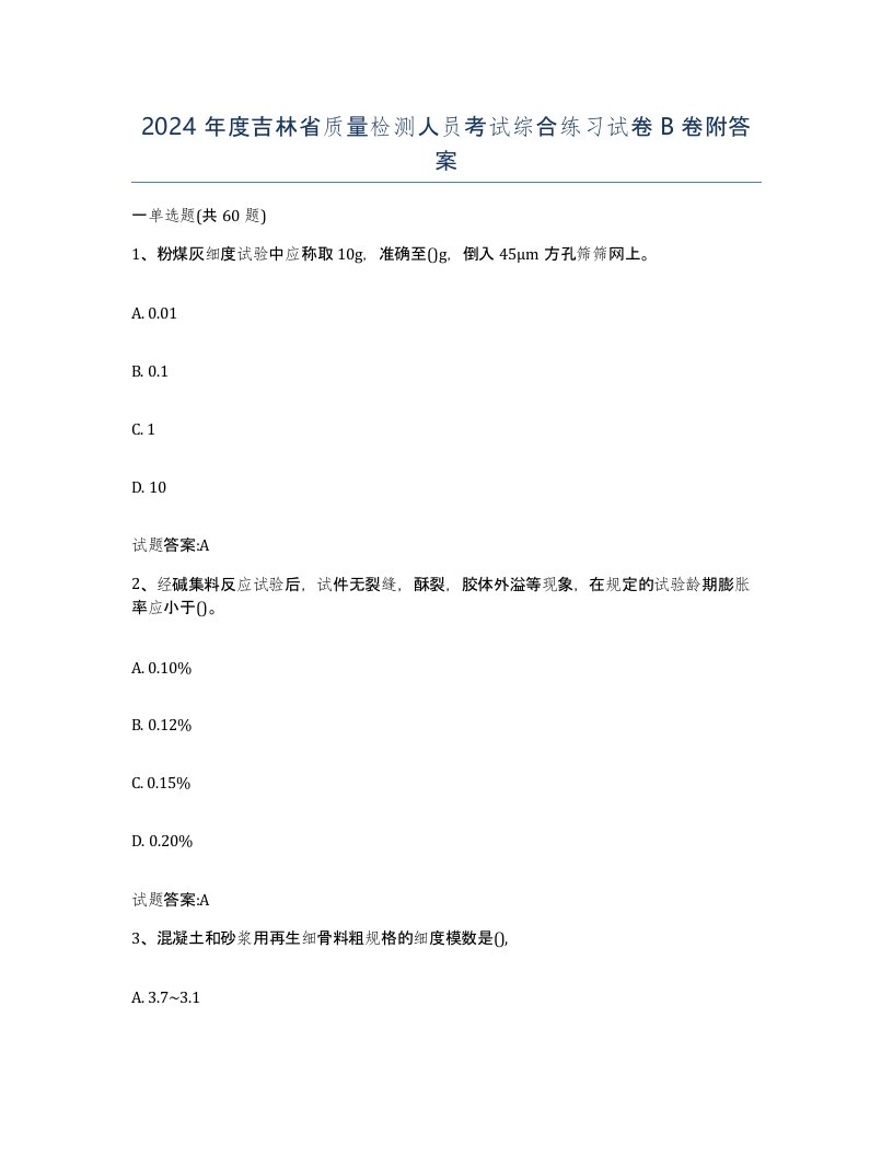 2024年度吉林省质量检测人员考试综合练习试卷B卷附答案