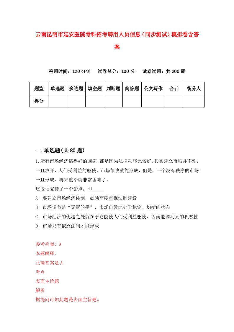 云南昆明市延安医院骨科招考聘用人员信息同步测试模拟卷含答案8