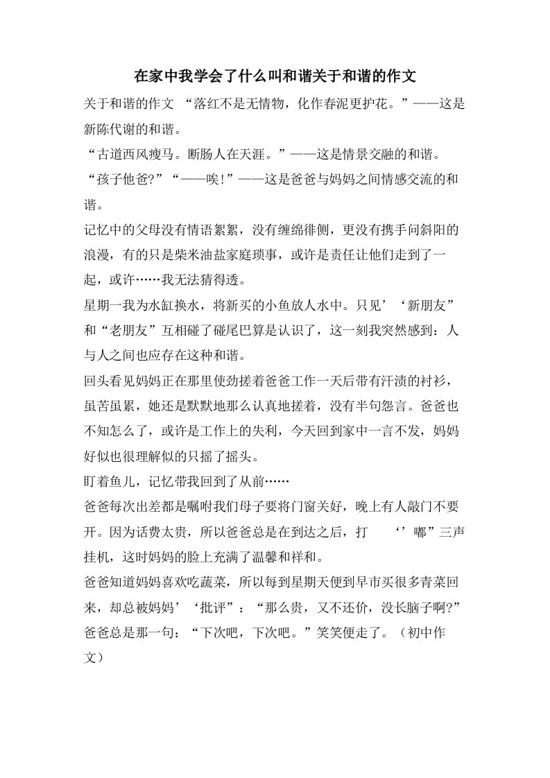 在家中我学会了什么叫和谐关于和谐的作文