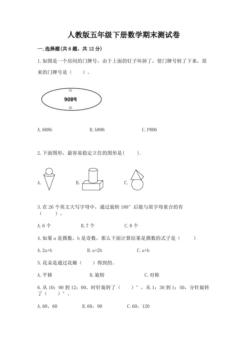 人教版五年级下册数学期末测试卷含完整答案【历年真题】