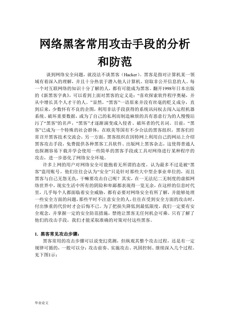 网络黑客常用攻击手段的分析和防范（毕业设计论文doc）