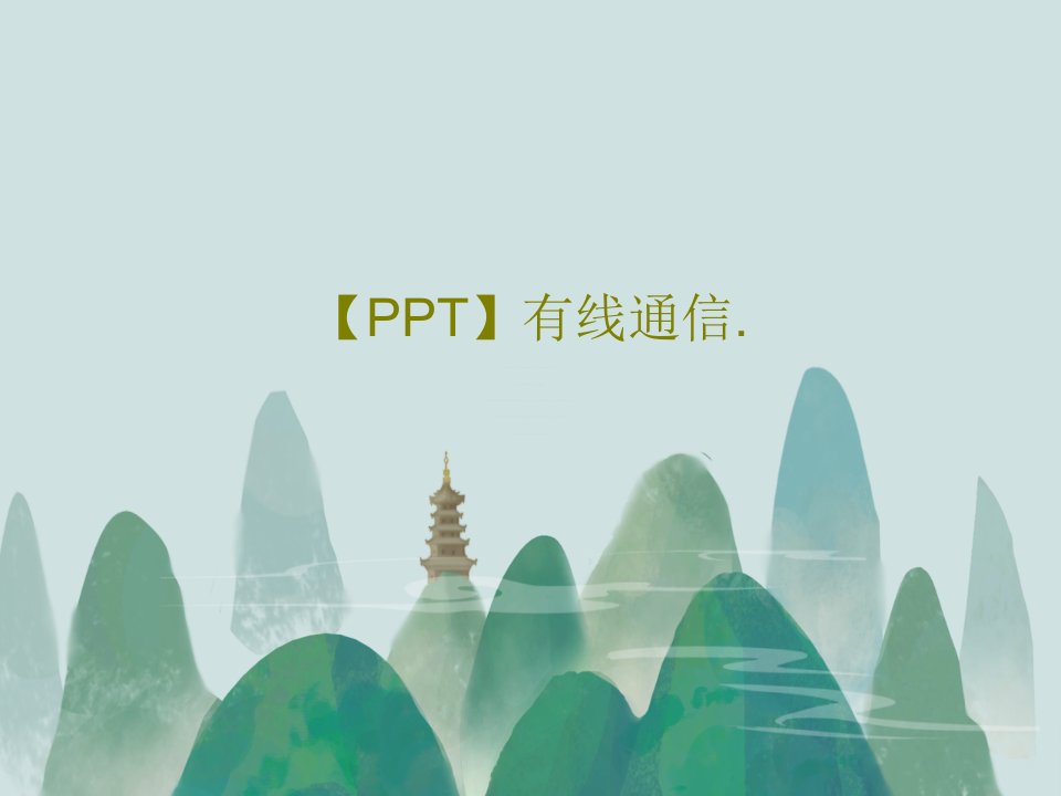 【PPT】有线通信.PPT共133页