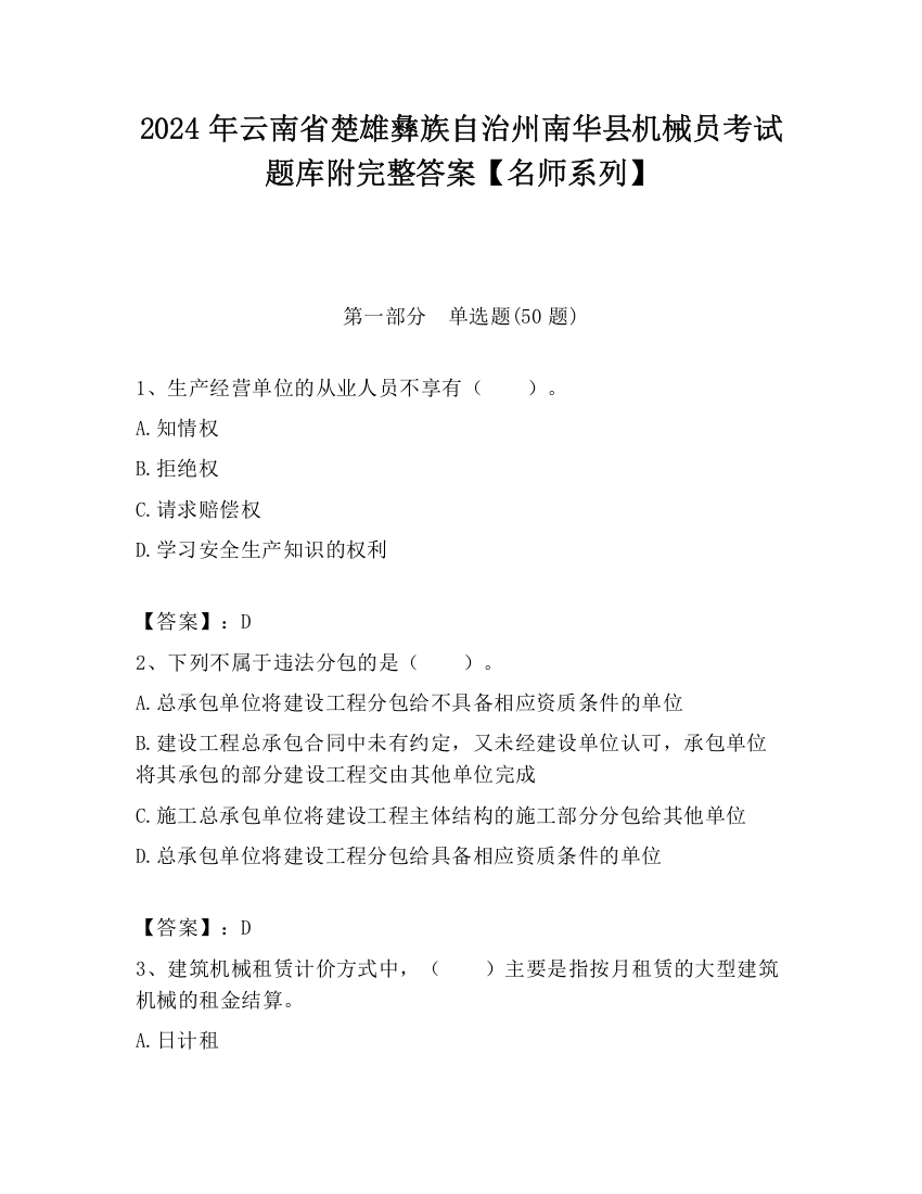 2024年云南省楚雄彝族自治州南华县机械员考试题库附完整答案【名师系列】