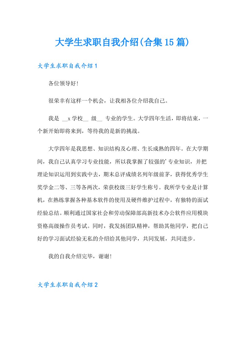 大学生求职自我介绍(合集15篇)