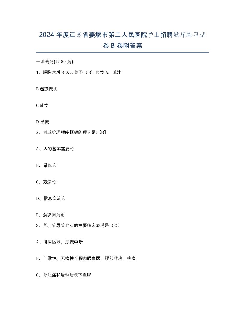 2024年度江苏省姜堰市第二人民医院护士招聘题库练习试卷B卷附答案