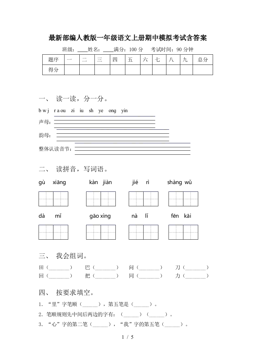 最新部编人教版一年级语文上册期中模拟考试含答案