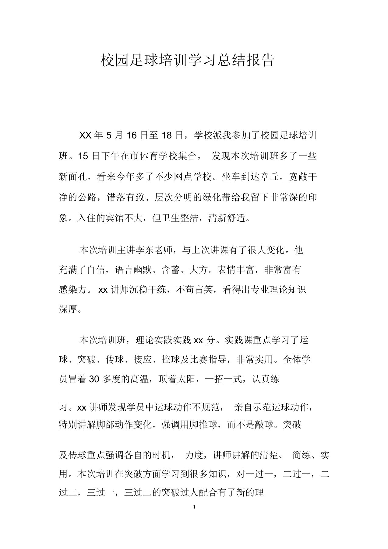 校园足球培训学习总结报告