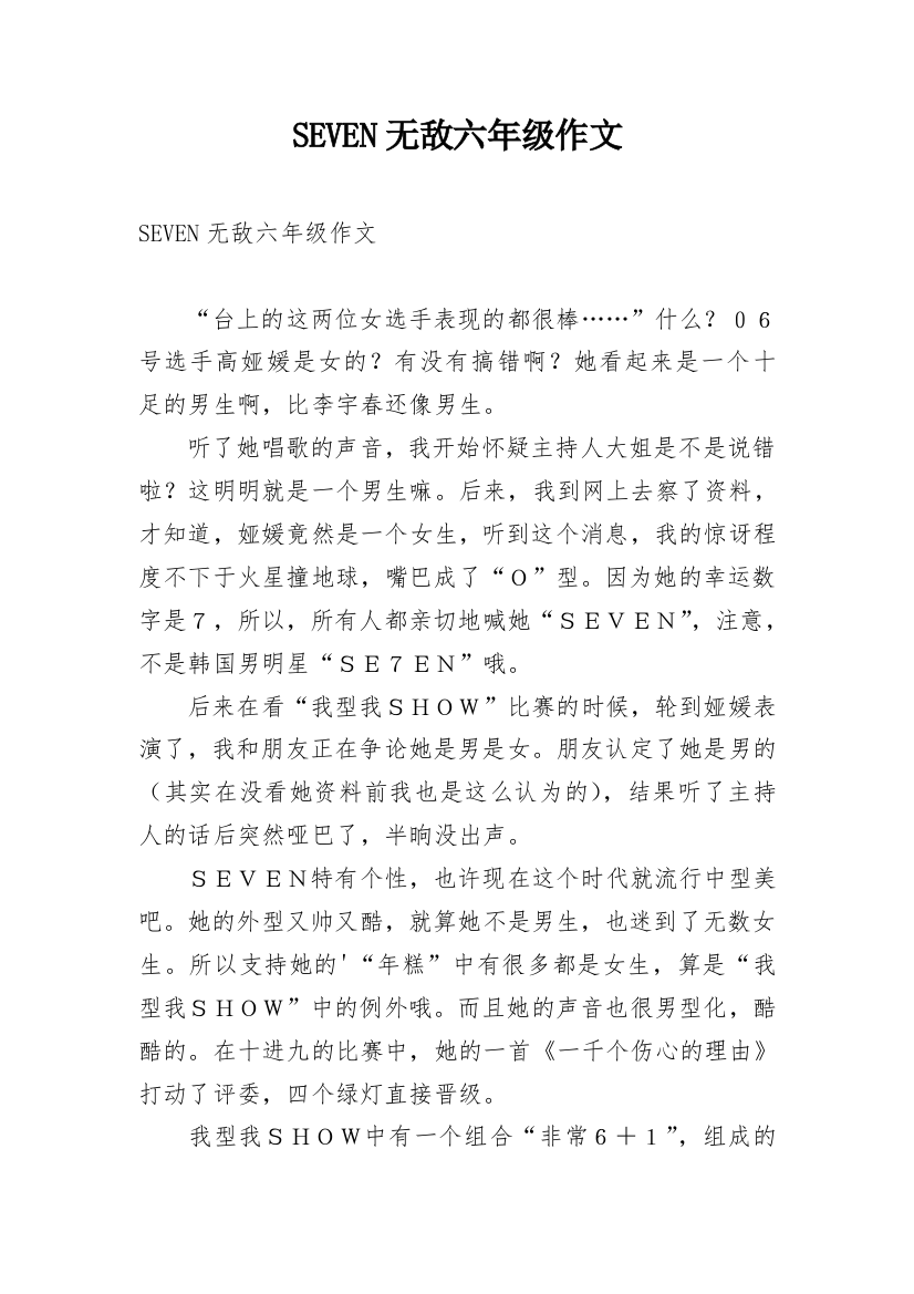 SEVEN无敌六年级作文