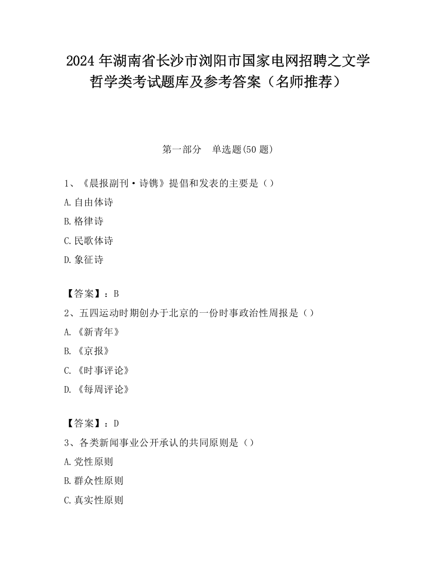 2024年湖南省长沙市浏阳市国家电网招聘之文学哲学类考试题库及参考答案（名师推荐）