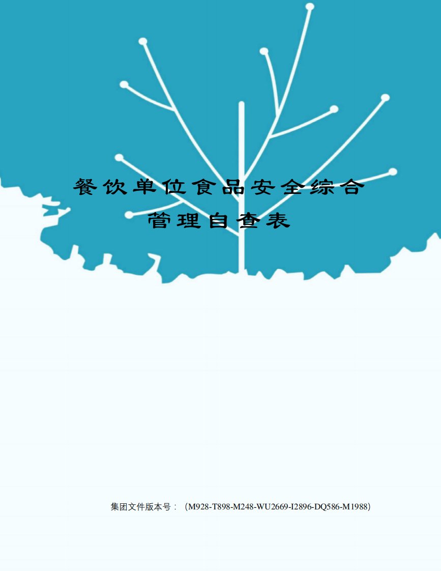 餐饮单位食品安全综合管理自查表