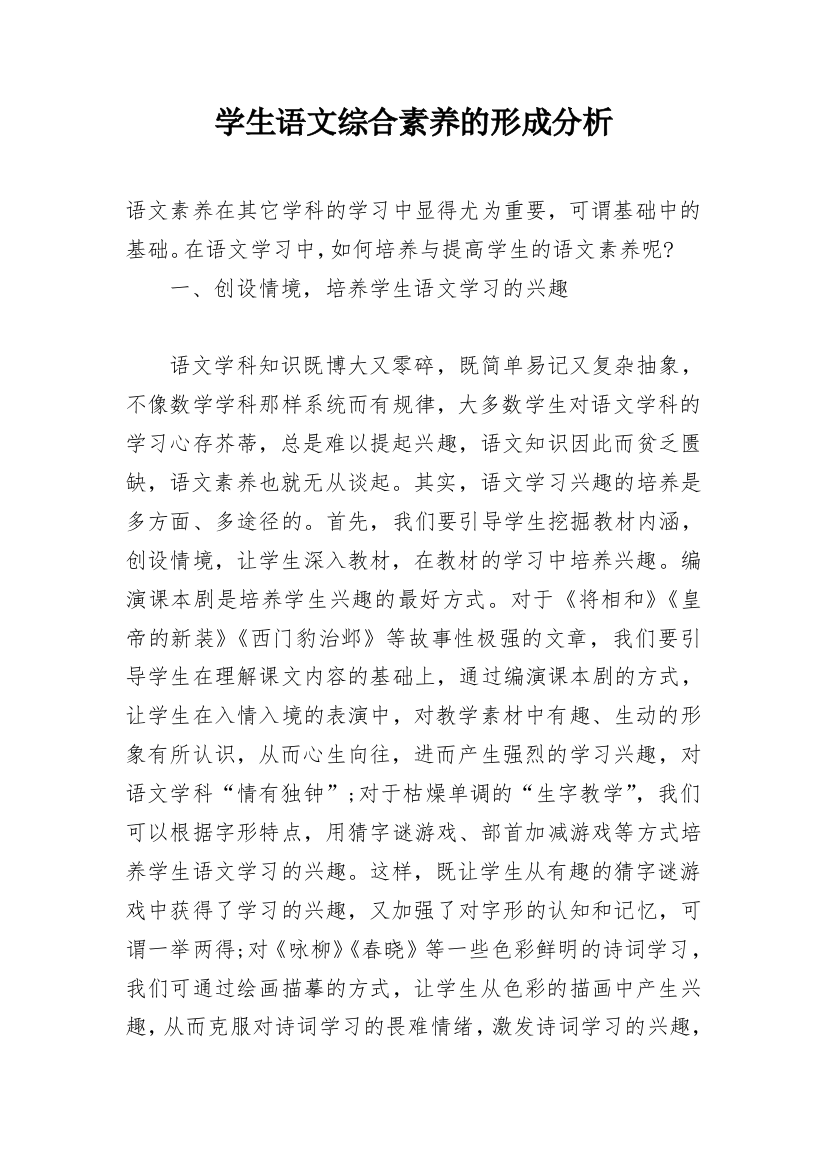 学生语文综合素养的形成分析_1