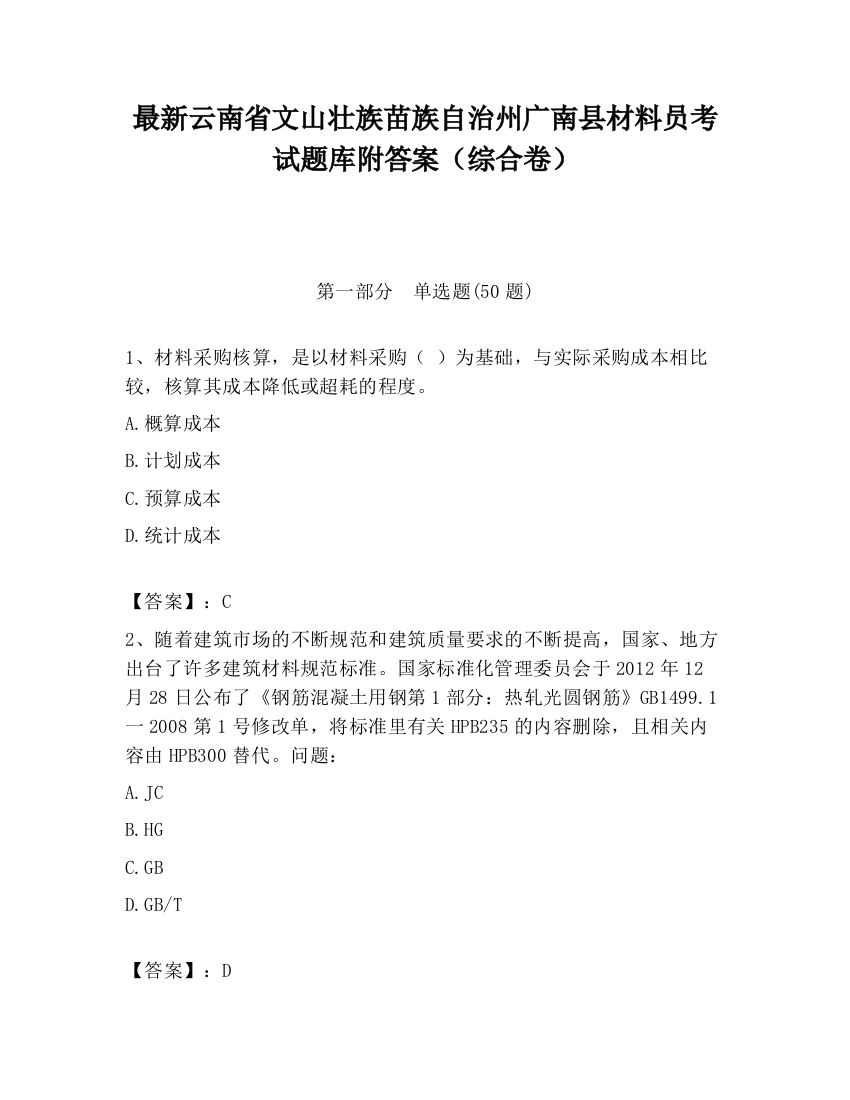 最新云南省文山壮族苗族自治州广南县材料员考试题库附答案（综合卷）