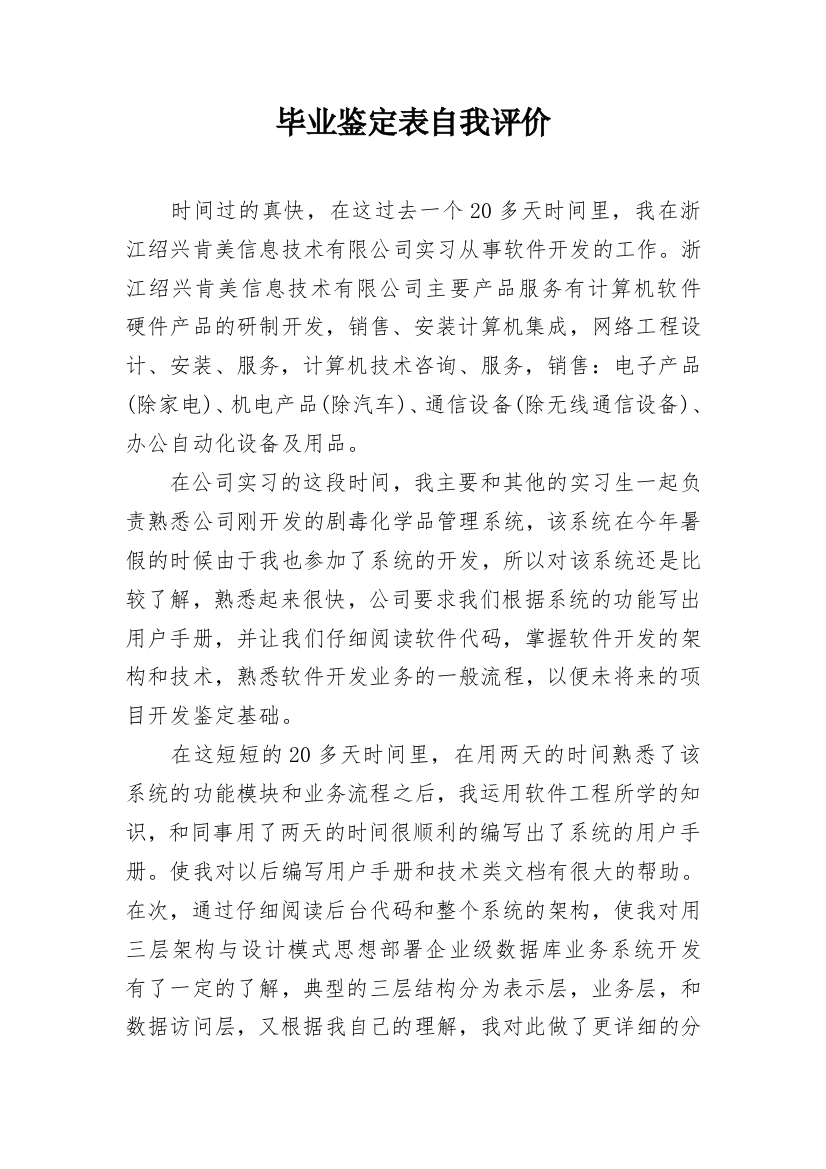 毕业鉴定表自我评价