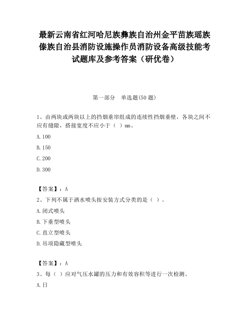 最新云南省红河哈尼族彝族自治州金平苗族瑶族傣族自治县消防设施操作员消防设备高级技能考试题库及参考答案（研优卷）