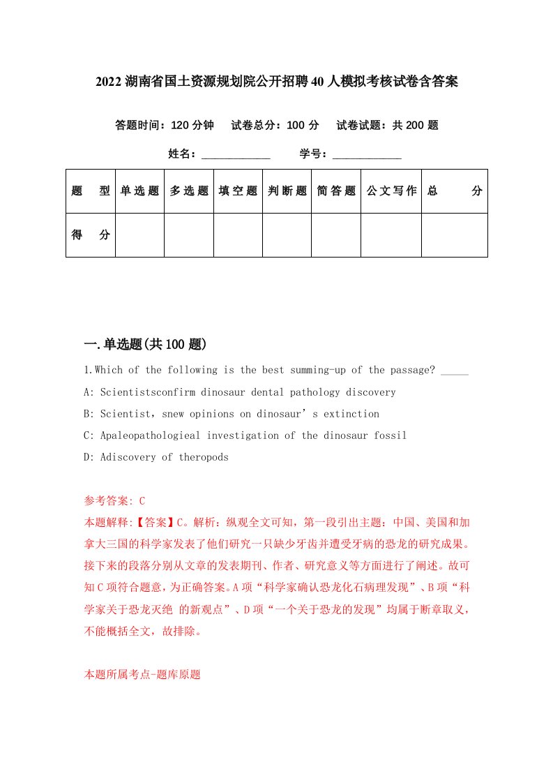 2022湖南省国土资源规划院公开招聘40人模拟考核试卷含答案9