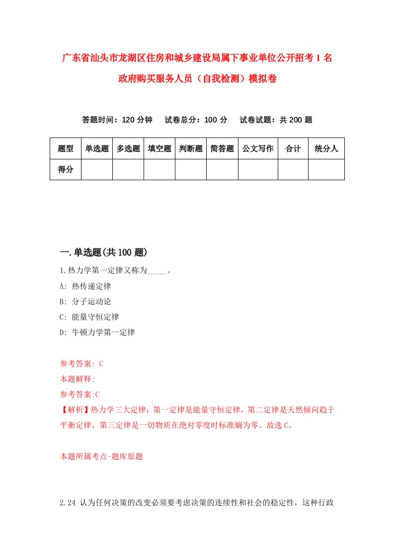 广东省汕头市龙湖区住房和城乡建设局属下事业单位公开招考1名政府购买服务人员自我检测模拟卷第3次