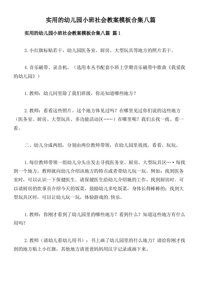 实用的幼儿园小班社会教案模板合集八篇