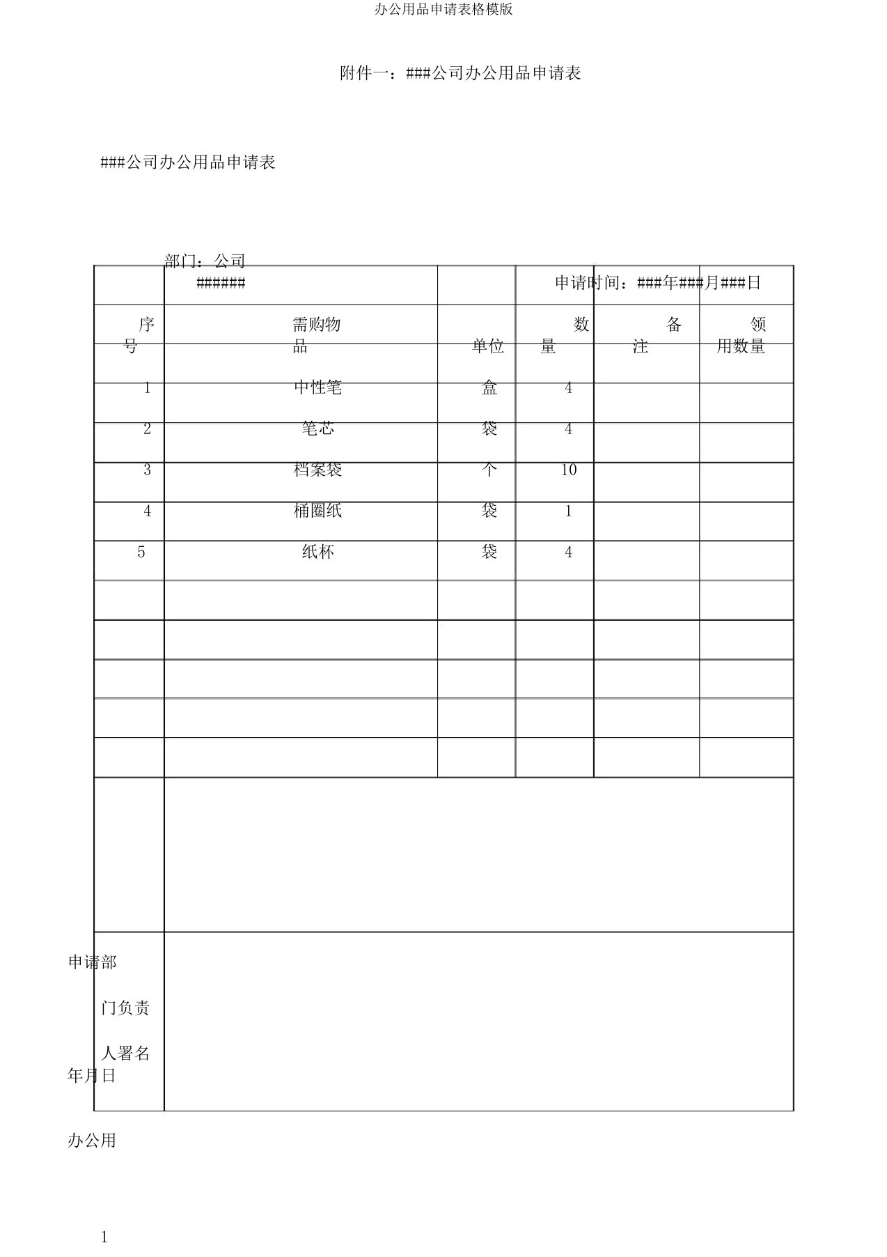 办公用品申请表格模版