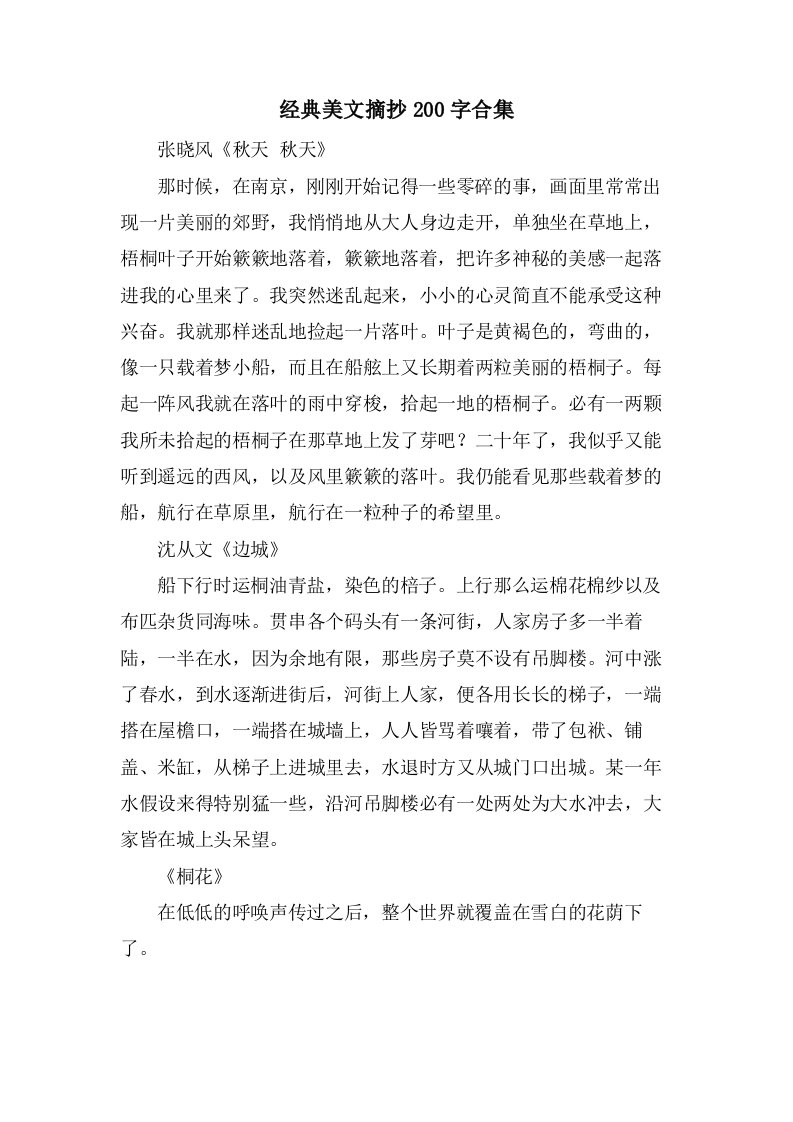 美文摘抄200字合集