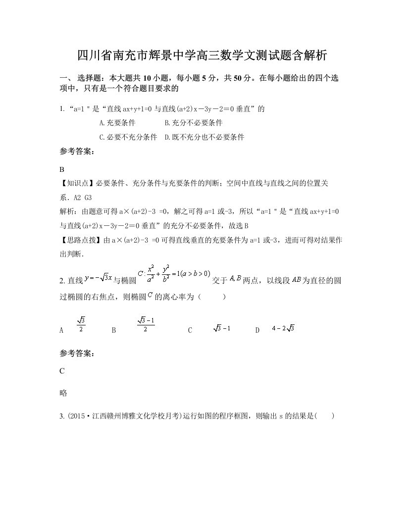 四川省南充市辉景中学高三数学文测试题含解析