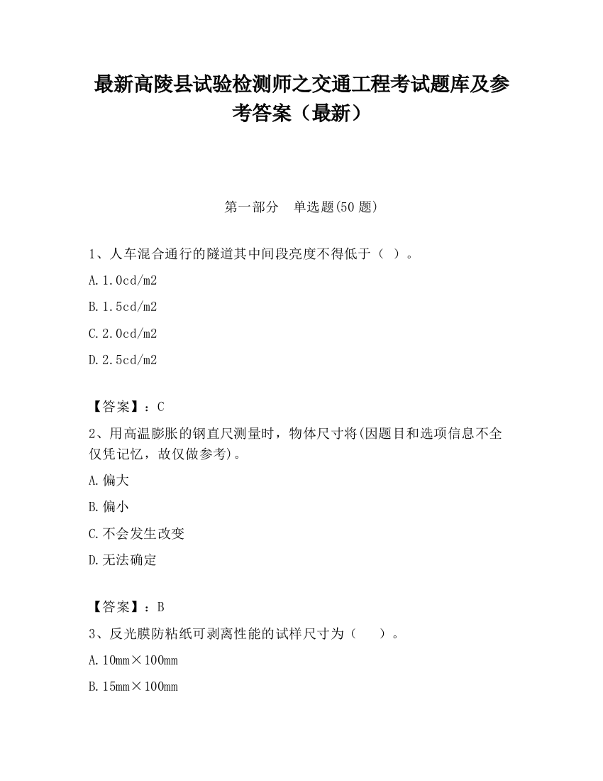 最新高陵县试验检测师之交通工程考试题库及参考答案（最新）