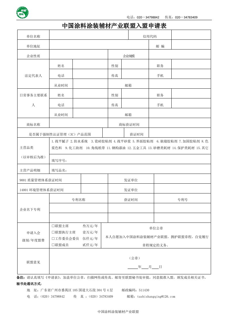 中国涂料涂装辅材产业联盟入盟申请表