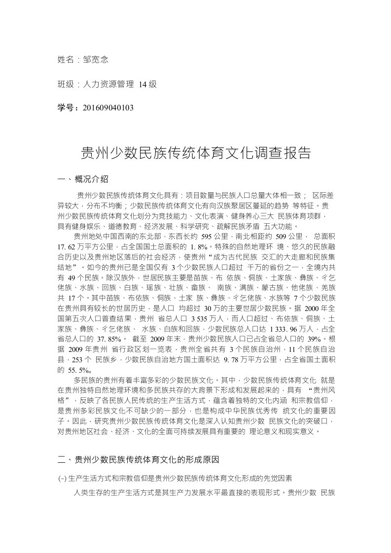 贵州少数民族传统体育文化调查报告