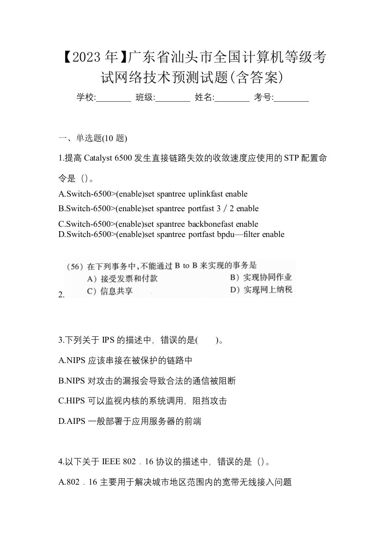 2023年广东省汕头市全国计算机等级考试网络技术预测试题含答案