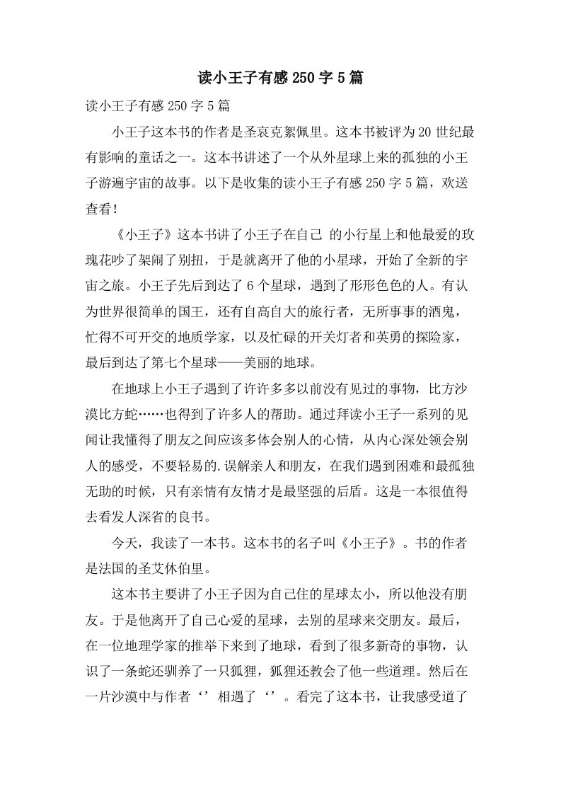 读小王子有感250字5篇