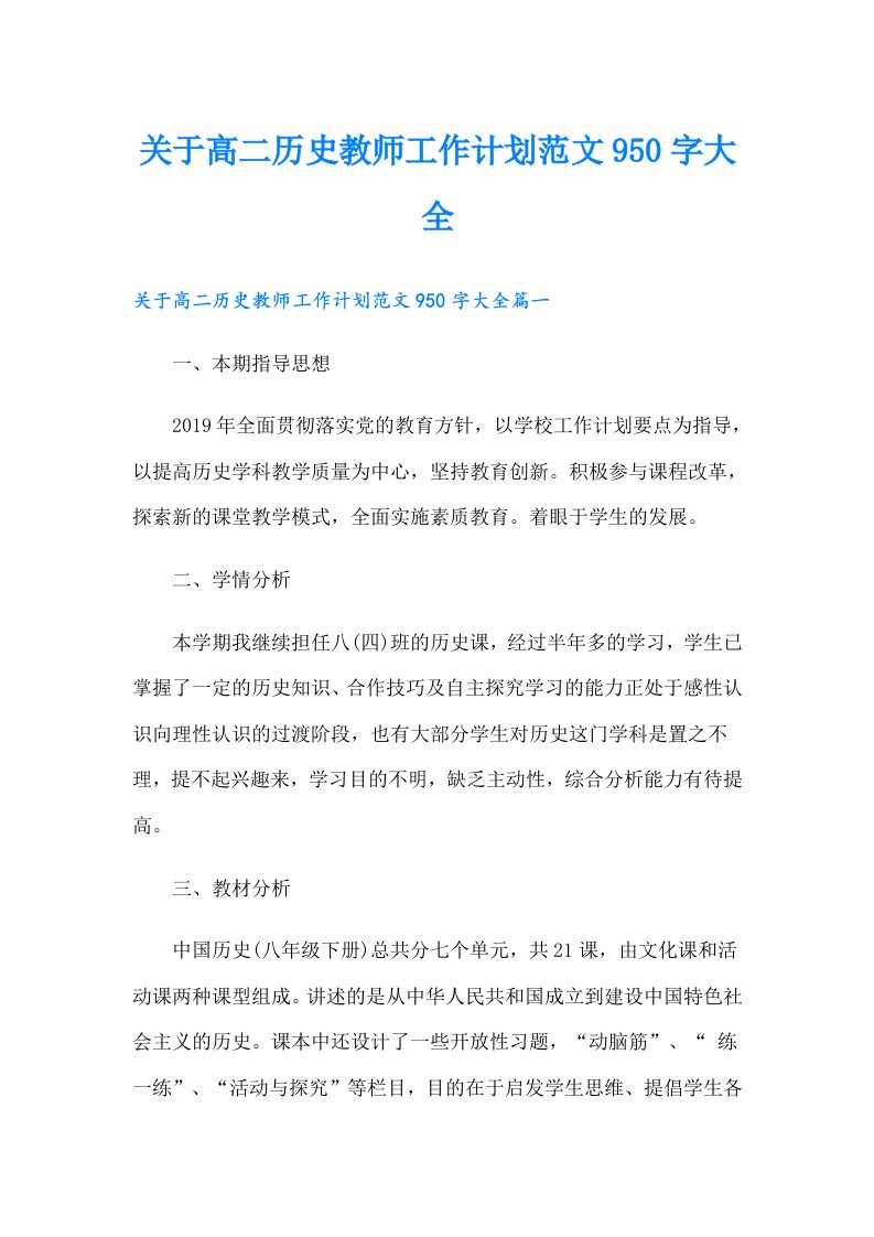 关于高二历史教师工作计划范文950字大全（实用）