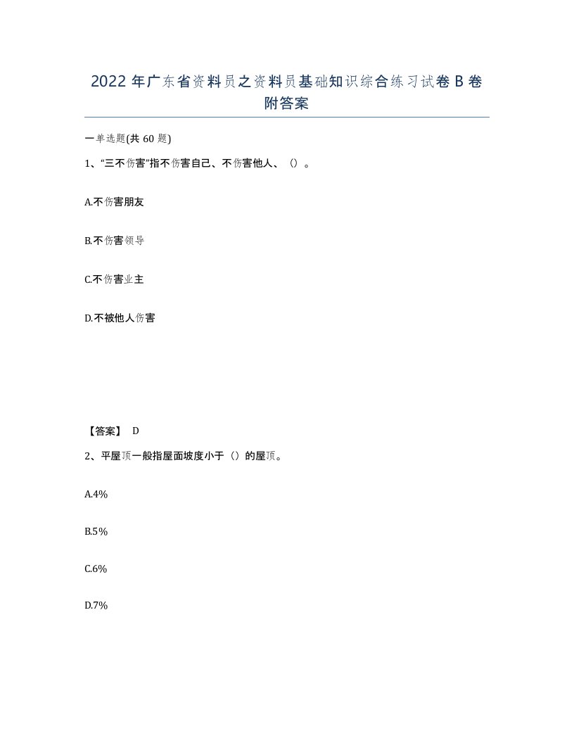 2022年广东省资料员之资料员基础知识综合练习试卷B卷附答案