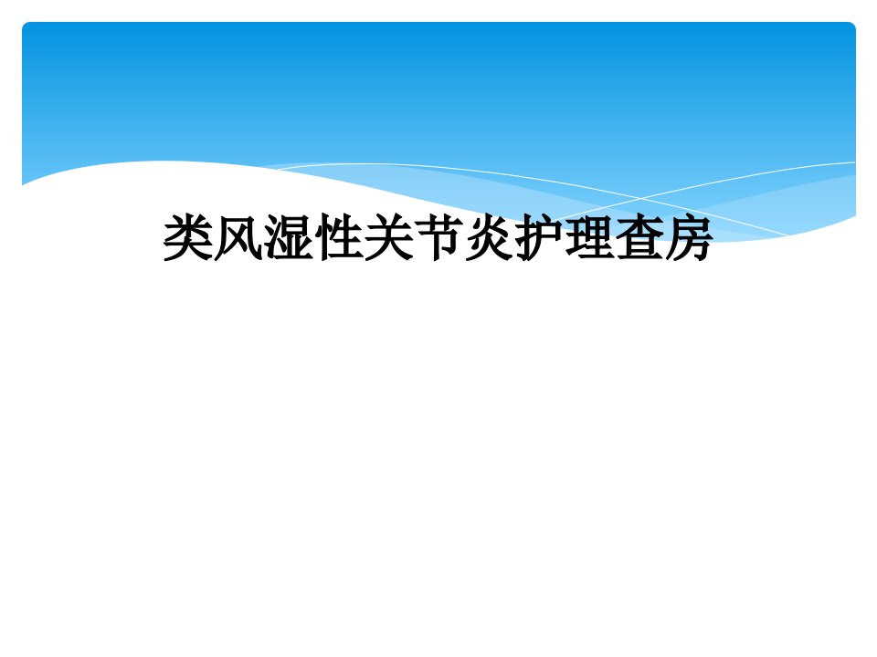 类风湿性关节炎护理查房课件