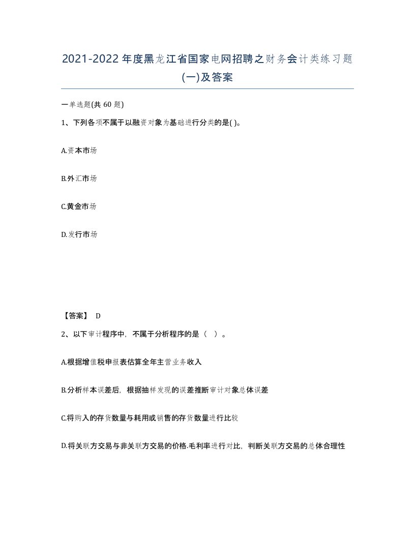 2021-2022年度黑龙江省国家电网招聘之财务会计类练习题一及答案