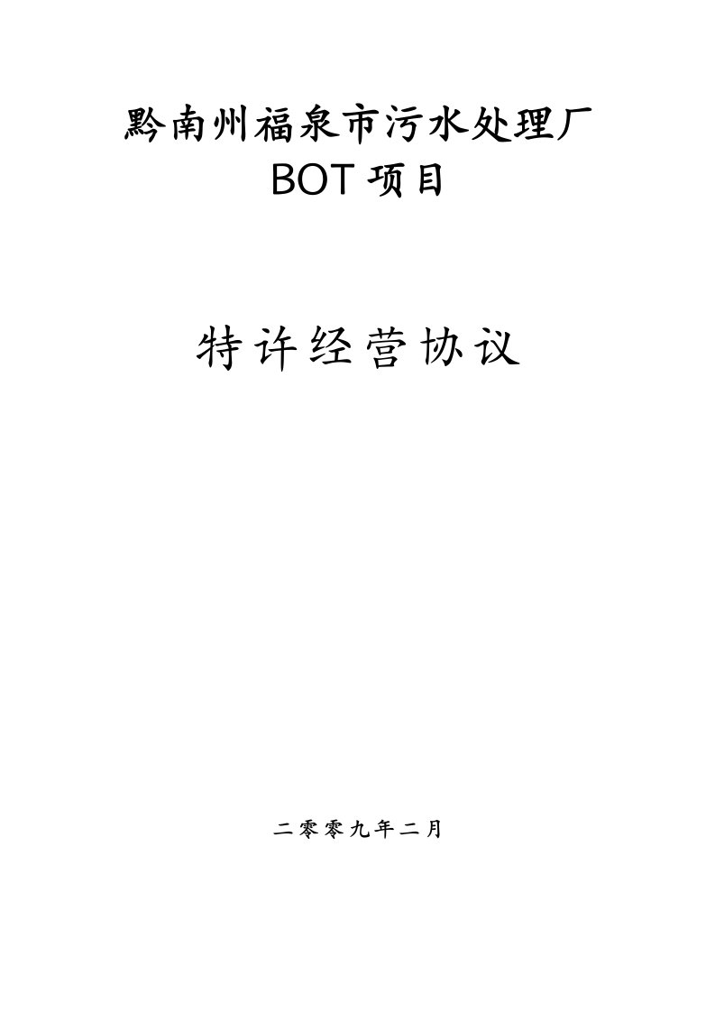 黔南州福泉市污水处理厂BOT特许经营协议