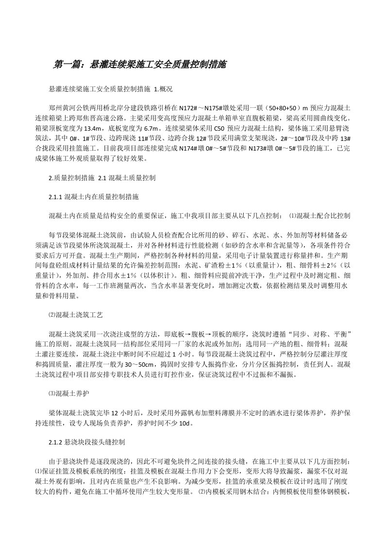 悬灌连续梁施工安全质量控制措施[修改版]